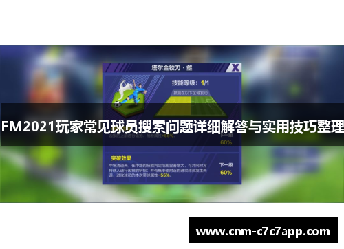 FM2021玩家常见球员搜索问题详细解答与实用技巧整理 FM2021玩家常见球员搜索问题详细解答与实用技巧整理