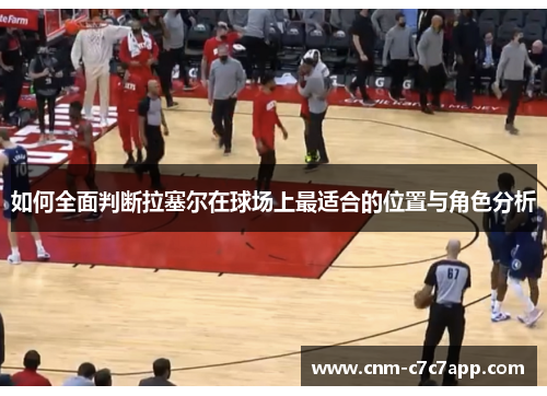 如何全面判断拉塞尔在球场上最适合的位置与角色分析 如何全面判断拉塞尔在球场上最适合的位置与角色分析
