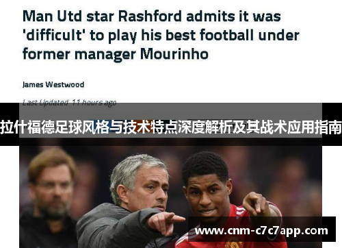 拉什福德足球风格与技术特点深度解析及其战术应用指南 拉什福德足球风格与技术特点深度解析及其战术应用指南