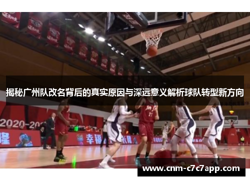 揭秘广州队改名背后的真实原因与深远意义解析球队转型新方向 揭秘广州队改名背后的真实原因与深远意义解析球队转型新方向