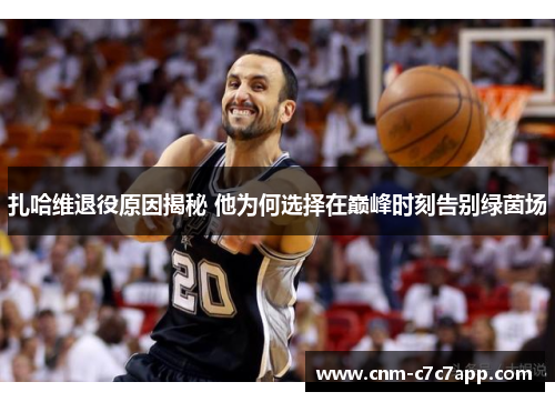 扎哈维退役原因揭秘 他为何选择在巅峰时刻告别绿茵场 扎哈维退役原因揭秘 他为何选择在巅峰时刻告别绿茵场