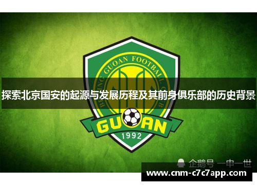 探索北京国安的起源与发展历程及其前身俱乐部的历史背景 探索北京国安的起源与发展历程及其前身俱乐部的历史背景
