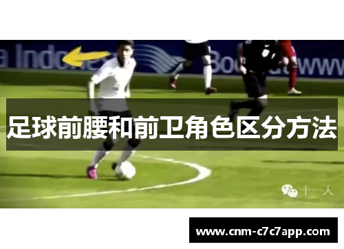 足球前腰和前卫角色区分方法