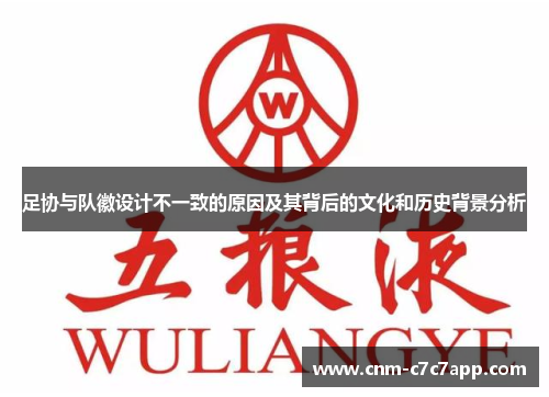 足协与队徽设计不一致的原因及其背后的文化和历史背景分析
