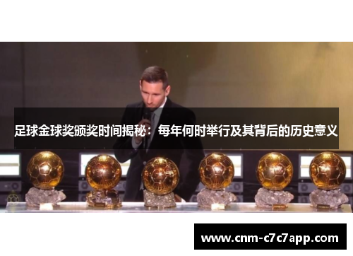 足球金球奖颁奖时间揭秘:每年何时举行及其背后的历史意义 足球金球奖颁奖时间揭秘:每年何时举行及其背后的历史意义