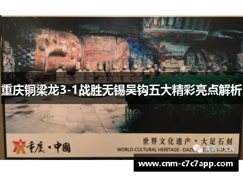 重庆铜梁龙3-1战胜无锡吴钩五大精彩亮点解析 重庆铜梁龙3-1战胜无锡吴钩五大精彩亮点解析