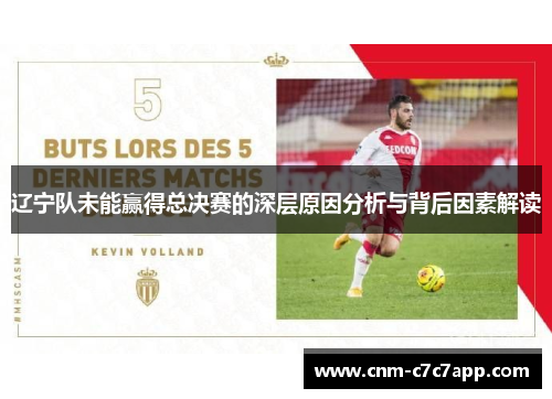 辽宁队未能赢得总决赛的深层原因分析与背后因素解读 辽宁队未能赢得总决赛的深层原因分析与背后因素解读