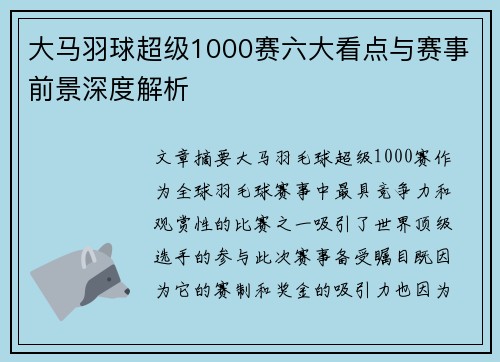 大马羽球超级1000赛六大看点与赛事前景深度解析 大马羽球超级1000赛六大看点与赛事前景深度解析