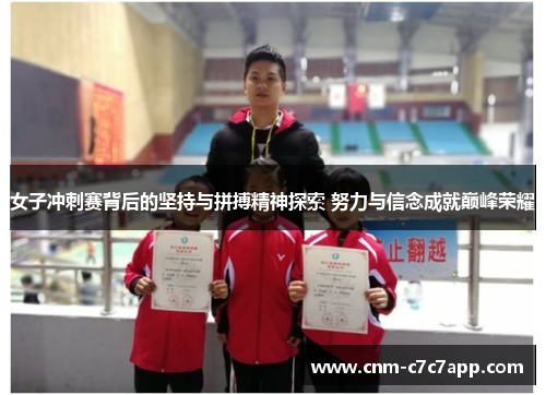 女子冲刺赛背后的坚持与拼搏精神探索 努力与信念成就巅峰荣耀 女子冲刺赛背后的坚持与拼搏精神探索 努力与信念成就巅峰荣耀