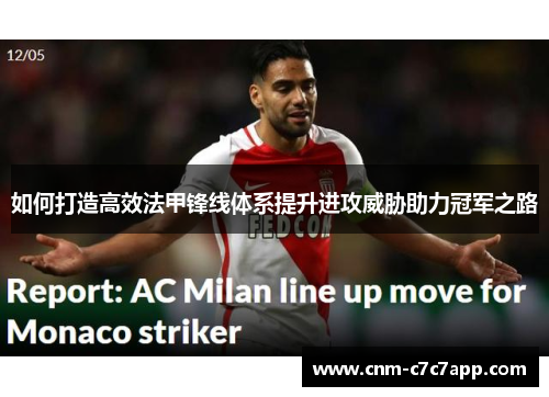 如何打造高效法甲锋线体系提升进攻威胁助力冠军之路