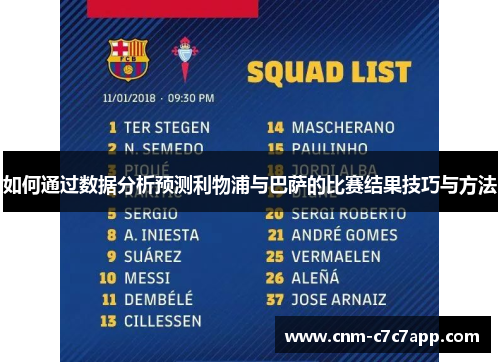 如何通过数据分析预测利物浦与巴萨的比赛结果技巧与方法 如何通过数据分析预测利物浦与巴萨的比赛结果技巧与方法