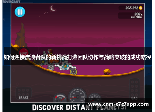 如何迎接流浪者队的新挑战打造团队协作与战略突破的成功路径 如何迎接流浪者队的新挑战打造团队协作与战略突破的成功路径