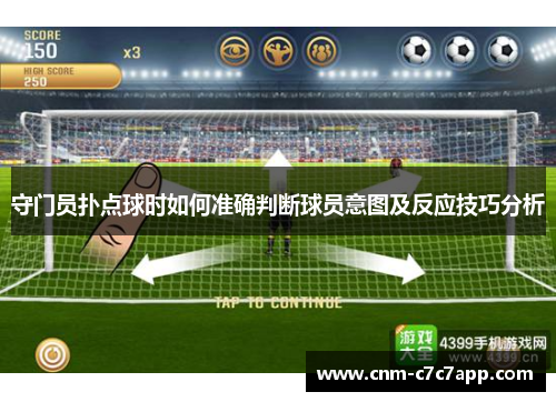 守门员扑点球时如何准确判断球员意图及反应技巧分析 守门员扑点球时如何准确判断球员意图及反应技巧分析