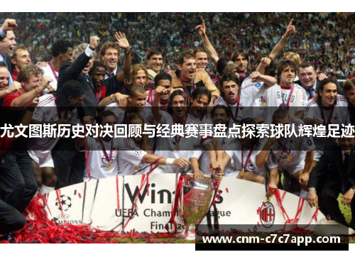 尤文图斯历史对决回顾与经典赛事盘点探索球队辉煌足迹