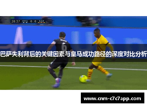 巴萨失利背后的关键因素与皇马成功路径的深度对比分析