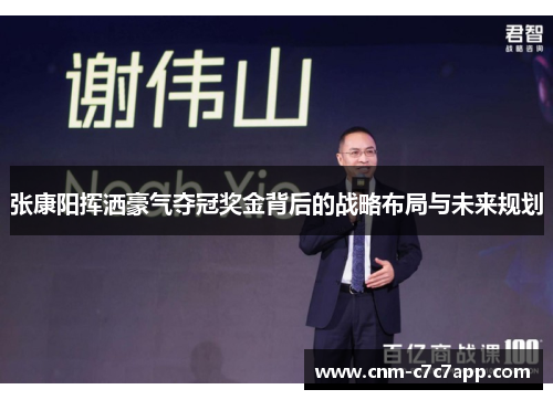 张康阳挥洒豪气夺冠奖金背后的战略布局与未来规划