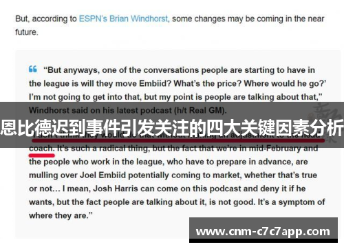 恩比德迟到事件引发关注的四大关键因素分析 恩比德迟到事件引发关注的四大关键因素分析