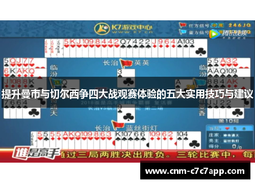 提升曼市与切尔西争四大战观赛体验的五大实用技巧与建议