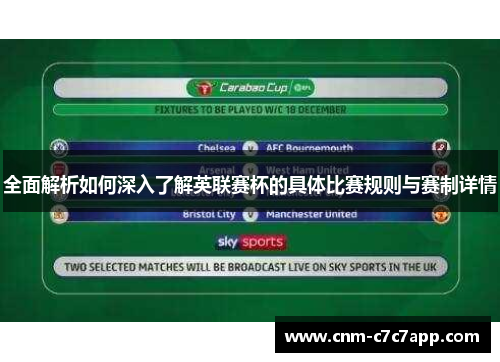 全面解析如何深入了解英联赛杯的具体比赛规则与赛制详情 全面解析如何深入了解英联赛杯的具体比赛规则与赛制详情