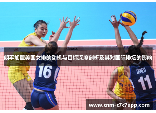 朗平加盟美国女排的动机与目标深度剖析及其对国际排坛的影响 朗平加盟美国女排的动机与目标深度剖析及其对国际排坛的影响