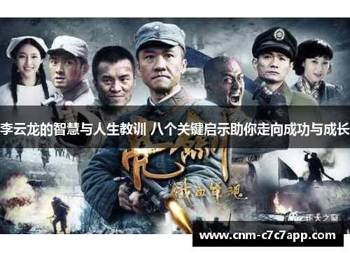 李云龙的智慧与人生教训 八个关键启示助你走向成功与成长 李云龙的智慧与人生教训 八个关键启示助你走向成功与成长