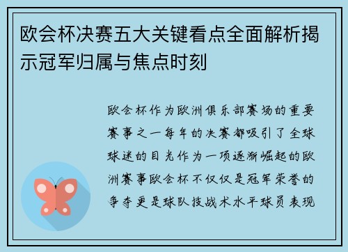 欧会杯决赛五大关键看点全面解析揭示冠军归属与焦点时刻 欧会杯决赛五大关键看点全面解析揭示冠军归属与焦点时刻