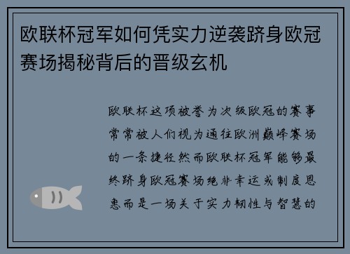 欧联杯冠军如何凭实力逆袭跻身欧冠赛场揭秘背后的晋级玄机 欧联杯冠军如何凭实力逆袭跻身欧冠赛场揭秘背后的晋级玄机