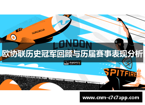 欧协联历史冠军回顾与历届赛事表现分析 欧协联历史冠军回顾与历届赛事表现分析