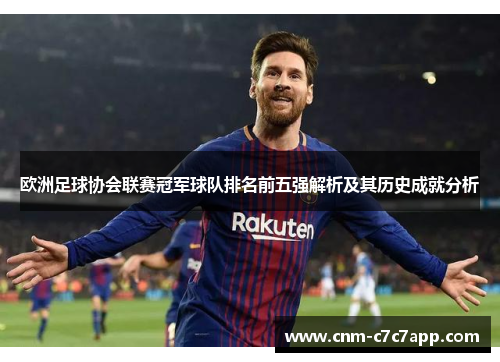 欧洲足球协会联赛冠军球队排名前五强解析及其历史成就分析 欧洲足球协会联赛冠军球队排名前五强解析及其历史成就分析