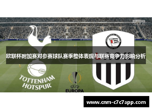 欧联杯附加赛对参赛球队赛季整体表现与联赛竞争力影响分析 欧联杯附加赛对参赛球队赛季整体表现与联赛竞争力影响分析