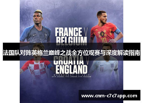 法国队对阵英格兰巅峰之战全方位观赛与深度解读指南 法国队对阵英格兰巅峰之战全方位观赛与深度解读指南