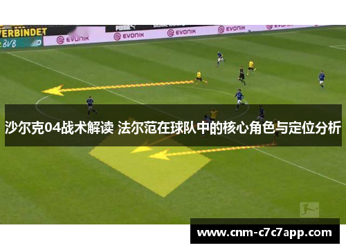 沙尔克04战术解读 法尔范在球队中的核心角色与定位分析 沙尔克04战术解读 法尔范在球队中的核心角色与定位分析