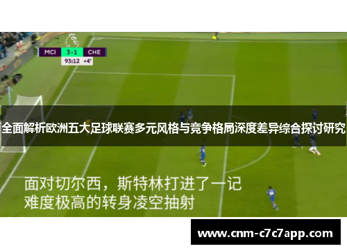 全面解析欧洲五大足球联赛多元风格与竞争格局深度差异综合探讨研究 全面解析欧洲五大足球联赛多元风格与竞争格局深度差异综合探讨研究