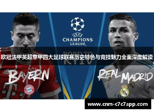 欧冠法甲英超意甲四大足球联赛历史特色与竞技魅力全面深度解读 欧冠法甲英超意甲四大足球联赛历史特色与竞技魅力全面深度解读