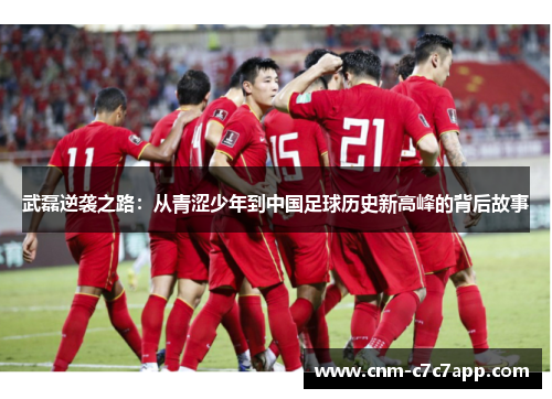 武磊逆袭之路:从青涩少年到中国足球历史新高峰的背后故事 武磊逆袭之路:从青涩少年到中国足球历史新高峰的背后故事