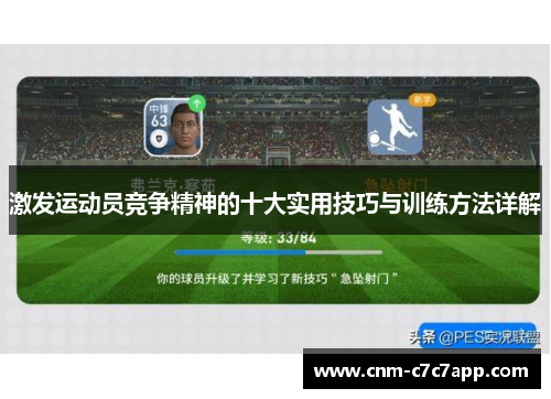 激发运动员竞争精神的十大实用技巧与训练方法详解 激发运动员竞争精神的十大实用技巧与训练方法详解