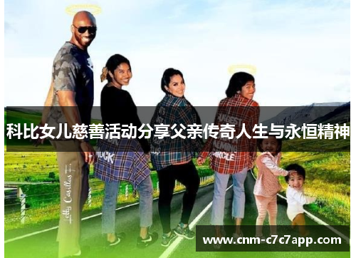 科比女儿慈善活动分享父亲传奇人生与永恒精神 科比女儿慈善活动分享父亲传奇人生与永恒精神