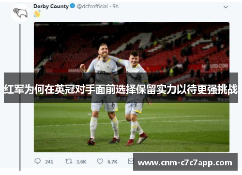 红军为何在英冠对手面前选择保留实力以待更强挑战 红军为何在英冠对手面前选择保留实力以待更强挑战
