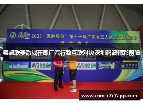 粤超联赛激战在即广汽行致互联对决深圳碧波精彩前瞻 粤超联赛激战在即广汽行致互联对决深圳碧波精彩前瞻