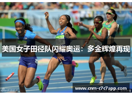 美国女子田径队闪耀奥运:多金辉煌再现 美国女子田径队闪耀奥运:多金辉煌再现