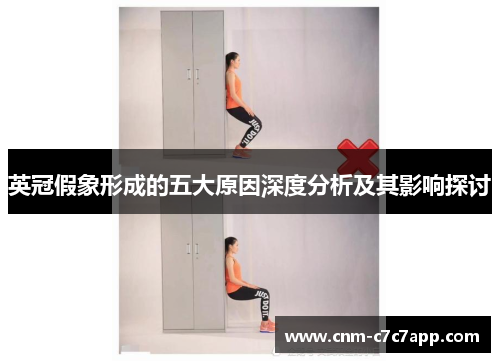 英冠假象形成的五大原因深度分析及其影响探讨 英冠假象形成的五大原因深度分析及其影响探讨