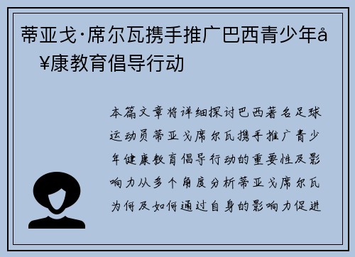 蒂亚戈·席尔瓦携手推广巴西青少年健康教育倡导行动 蒂亚戈·席尔瓦携手推广巴西青少年健康教育倡导行动