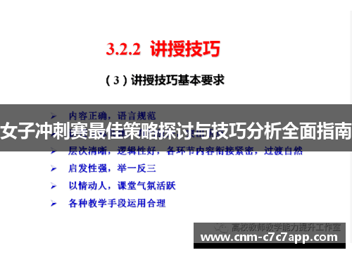 女子冲刺赛最佳策略探讨与技巧分析全面指南