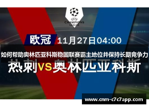 如何帮助奥林匹亚科斯稳固联赛霸主地位并保持长期竞争力 如何帮助奥林匹亚科斯稳固联赛霸主地位并保持长期竞争力