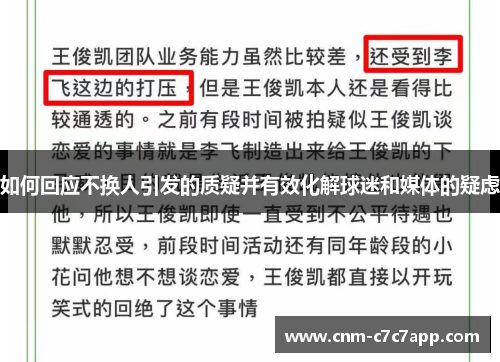 如何回应不换人引发的质疑并有效化解球迷和媒体的疑虑 如何回应不换人引发的质疑并有效化解球迷和媒体的疑虑