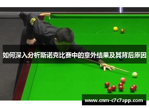如何深入分析斯诺克比赛中的意外结果及其背后原因 如何深入分析斯诺克比赛中的意外结果及其背后原因