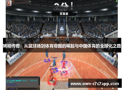 姚明传奇：从篮球场到体育帝国的崛起与中国体育的全球化之路