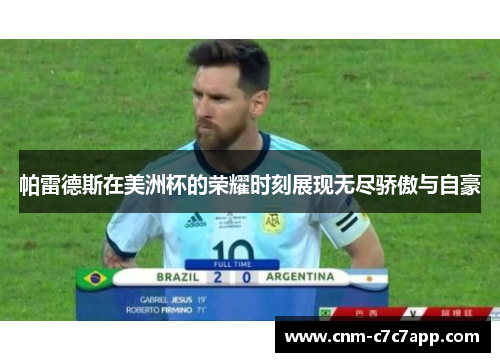 帕雷德斯在美洲杯的荣耀时刻展现无尽骄傲与自豪