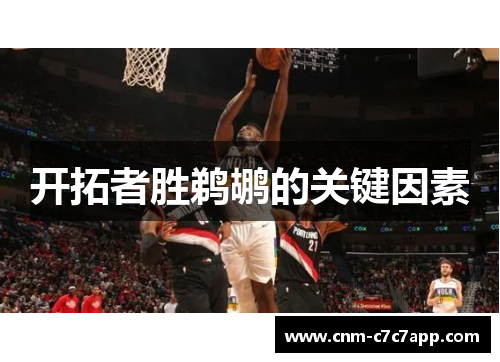 开拓者胜鹈鹕的关键因素 开拓者胜鹈鹕的关键因素