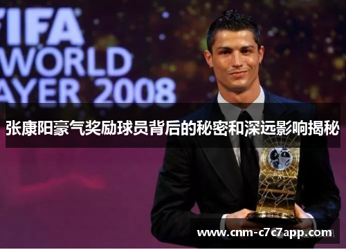 张康阳豪气奖励球员背后的秘密和深远影响揭秘